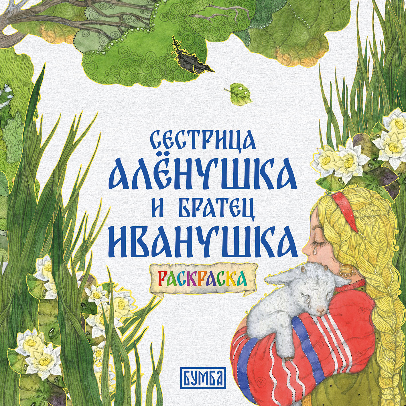 Раскраска-книжка А4 8л Сказка за сказкой Сестрица Аленушка и братец Иванушка